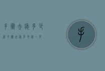 手术去痣多少钱（手术去痣多少钱一克）