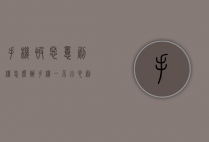 手机被恶意刷机怎么办（手机一不小心刷机了怎么办）