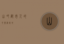 山吧，都市人的心灵栖息地