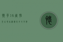 怀孕16周胎儿各项指标应是多少（孕期16周胎儿各项大小）