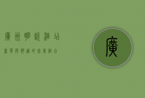 广州明悦酒店，奢华与舒适的完美融合