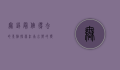 无锡最值得去的景点，探索江南水乡的独特魅力