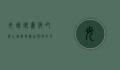 母螳螂为何吃掉公螳螂？揭秘自然界中的残酷生存法则