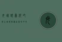 母螳螂为何吃掉公螳螂？揭秘自然界中的残酷生存法则