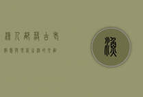 渔人部落，古老智慧与现代生活的交融