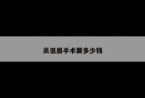 高低眉手术要多少钱