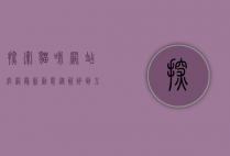 探索猫咪网站官网最新动态，从资讯到互动，一站式猫咪爱好者天堂
