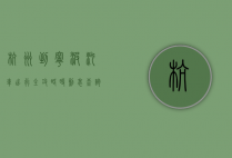 杭州到宁波汽车出行全攻略，时刻表查询与乘车指南