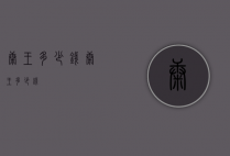 康王多少钱（康王多少钱?）