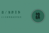 深圳旅游景点大全介绍，探索这座现代化都市的自然与人文魅力