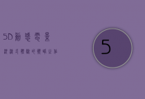 5D动感电影，沉浸式体验的巅峰之作
