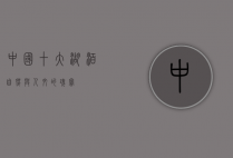 中国十大湖泊，自然与人文的瑰宝