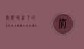 智能时代下的驾车路线规划，从传统导航到未来出行