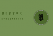 雄蜂出来多少天分蜂（大量雄蜂飞出大概多久分蜂）