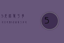 5戈比等于多少人民币（5戈比等于多少人民币?）