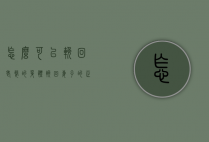 怎么可以挽回老婆的身体（挽回妻子的正确方法是什么？）