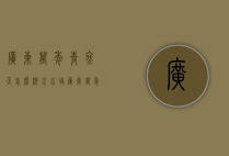 广东万年青冬天怎么浇水（水培广东万年青怎样施肥的）