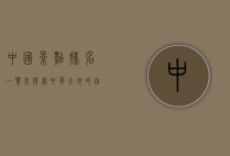 中国景点排名一览表，探索中华大地的自然与人文瑰宝