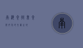 南海食街，美食与文化的交汇之地