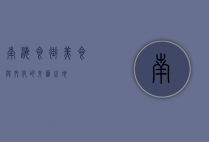 南海食街，美食与文化的交汇之地