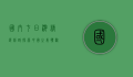 国内七日游精选线路，探索中国之美，体验多元文化