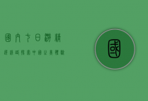 国内七日游精选线路，探索中国之美，体验多元文化