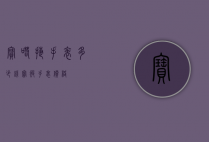 宝喏捷手表多少钱（宝彼手表价格）