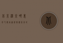北京温泉哪里好又便宜？精选性价比高的温泉推荐
