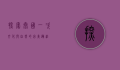 探索泰国，一次文化与自然的完美邂逅