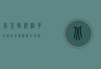 北京婚纱照多少钱（北京婚纱照多少钱一套）