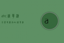 ahc精华液什么时候用（ahc精华液有什么功效）