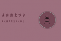 南山图书馆，知识的殿堂与文化的绿洲