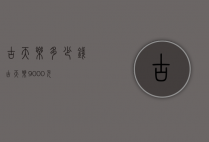 古天乐多少钱（古天乐9000元）
