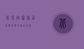 北京宜家家居，北欧风情的家居天堂