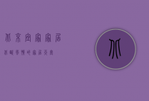 北京宜家家居，北欧风情的家居天堂