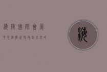 海峡国际会展中心，连接世界，共创未来的桥梁