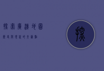 探索广汉地图，历史与现代的交汇点