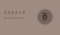 百年洋泾中学，传承与创新的教育典范