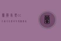 兰蔻气垫cc外国叫什么区别吗（兰蔻气垫cc和气垫粉底液的区别）