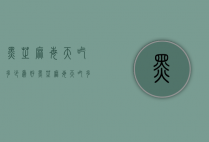 黑芝麻每天吃多少为好（黑芝麻每天吃多少比较好）