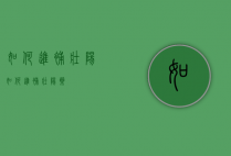 如何进补壮阳（如何进补壮阳药）