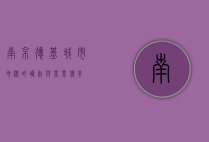 南京德基，城市地标的崛起与商业传奇