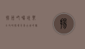 扬州吃喝玩乐全攻略，探寻千年古城的魅力与美食