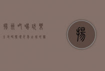扬州吃喝玩乐全攻略，探寻千年古城的魅力与美食
