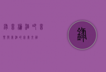 录音棚酒吧，音乐与美酒的完美交融