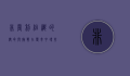非营利组织的使命与挑战，在变革中寻找可持续发展之路