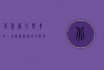 北京东方斯卡拉，一场视听盛宴的门票与体验全攻略