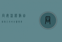 同安流枫溪，自然与人文的交响乐章