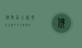 佛教居士林，现代生活中的心灵绿洲