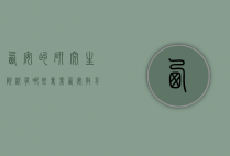 西安的研究生院校有哪些专业（西安教育类研究生院校有哪些）